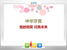 西乡中华牙膏——我的微笑闪亮未来